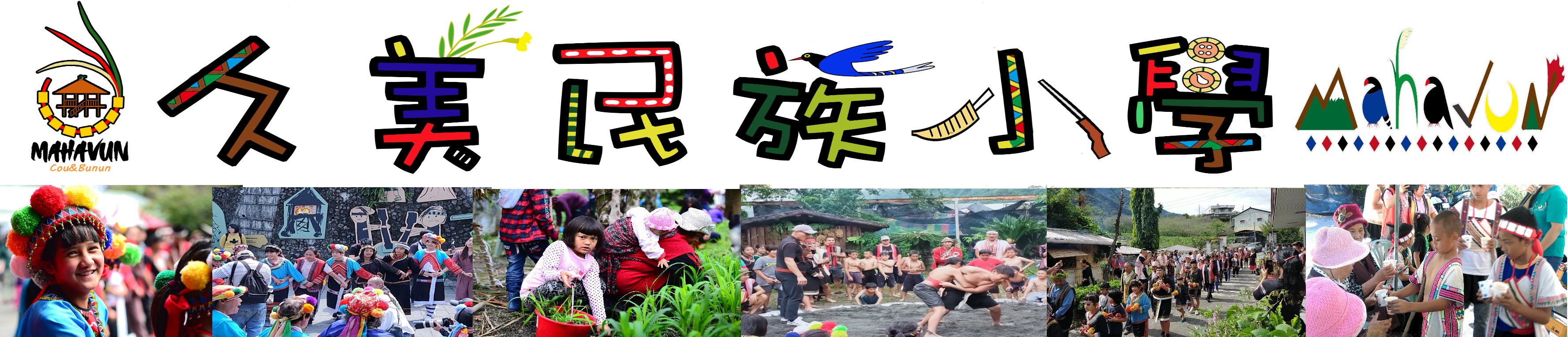 南投縣信義鄉久美國小-Logo